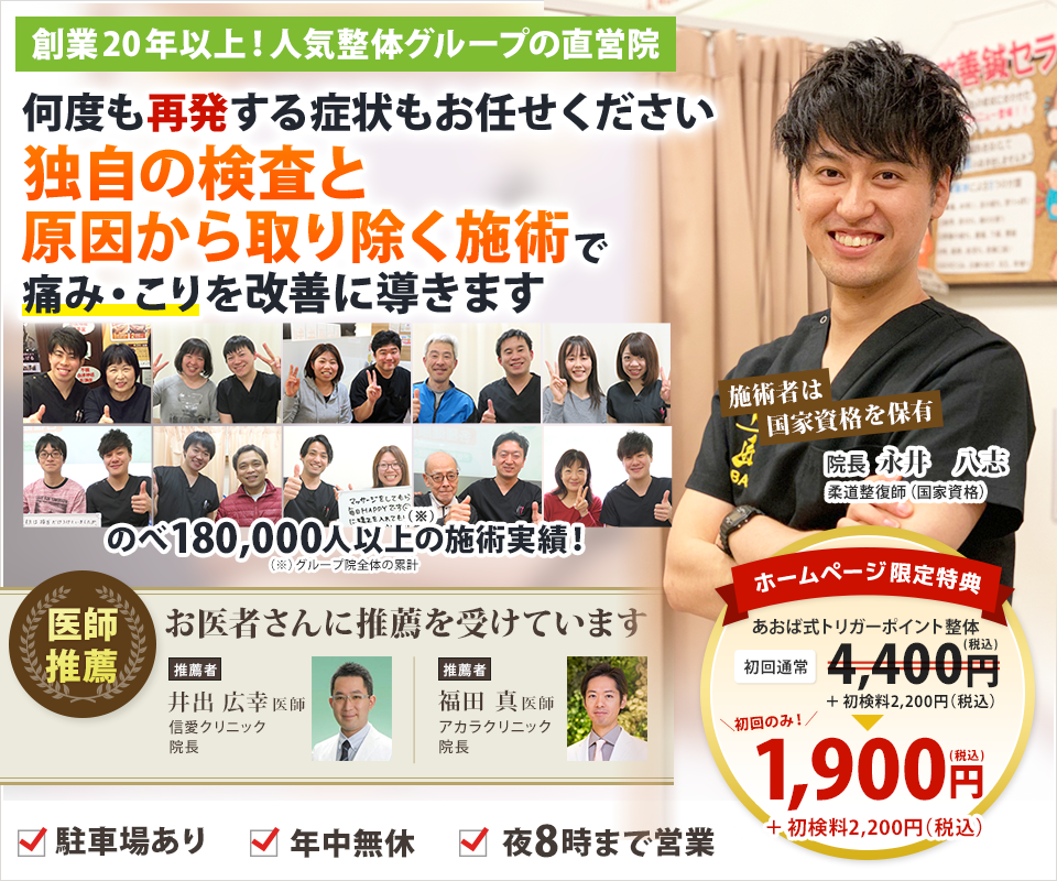 創業20年以上！人気整体グループの直営院何度も再発する症状もお任せください 独自の検査と原因から取り除く施術で 痛み・こりを改善に導きます