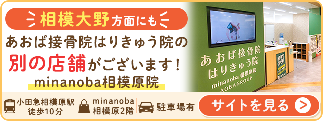 あおば接骨院はりきゅう院minanoba相模原院 紹介バナー